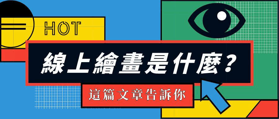 線上繪畫是什麼 線上繪畫是什麼